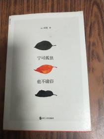 宁可孤独，也不庸俗（精装）