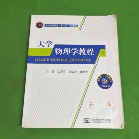 大学物理学教程 下