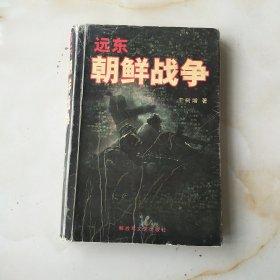 远东朝鲜战争