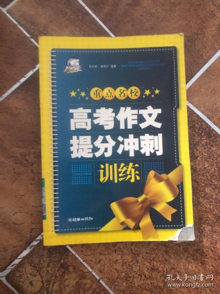 重点名校高考作文提分冲刺训练（智慧熊作文）