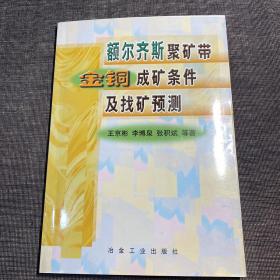 额尔齐斯聚矿带金铜成矿条件及找矿预测