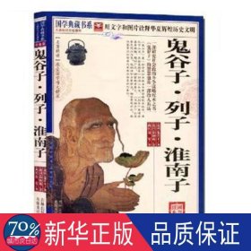 鬼谷子\列子\淮南子(珍藏版) 中国古典小说、诗词 [战国]鬼谷子，[战国]列御寇，[西汉]刘安