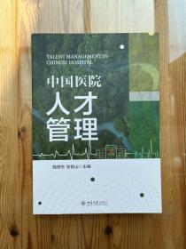 中国医院人才管理 中国医院人才管理工作的专业著作 韩根东著