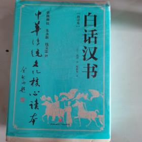 白话后汉书【通译本】（全二册）余秋雨 策划题签，朱永新 钱文忠 鼎力推荐