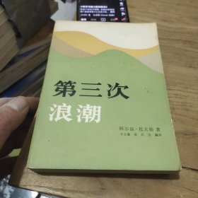 第三次浪潮