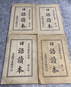 日语读本（一套四册，商务印书馆1928年初版）