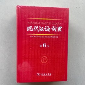 现代汉语词典第6版
