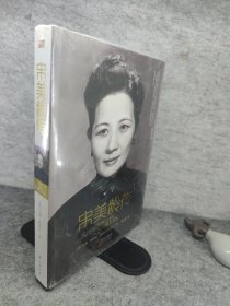 宋美龄传 有塑封