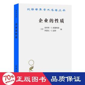 企业的性质：起源、演变与发展