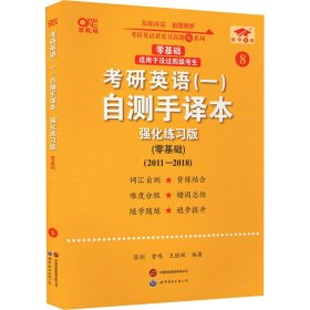 2025考研英语（一）自测手译本:强化练习版.零基础（2011-2018）英一零基础