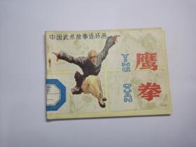 老版连环画小人书：鹰拳