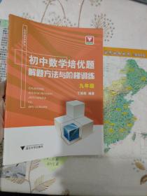 初中数学培优题解题方法与阶梯训练（九年级）