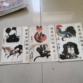 韩美林动物画法。怎样画熊猫，马。怎样画狐狸，猴。怎样画鸡，狗。