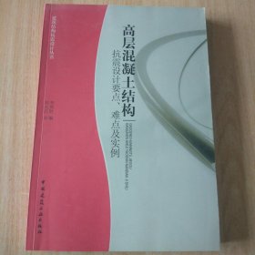 高层混凝土结构抗震设计要点、难点及实例