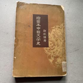 插图本中国文学史 4 郑振铎著