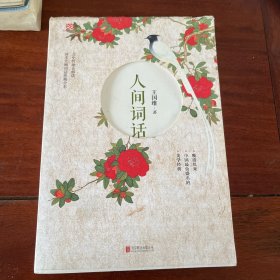 人间词话 无字迹无勾画