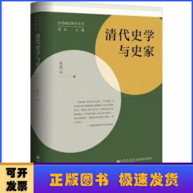 清代史学与史家(精)