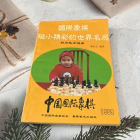 中国国际象棋.1999.6(总第60期)