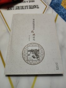 明清时期南京园林研究