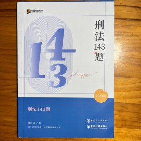 合众刑法 143 题