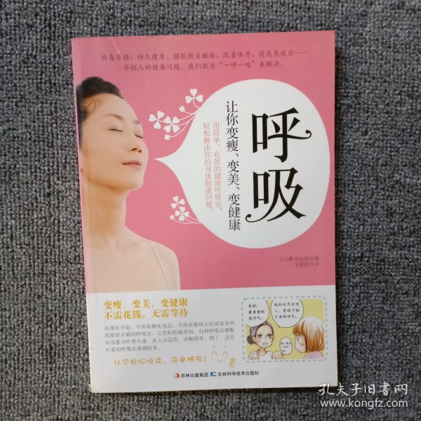 呼吸：让你变瘦、变美、变健康