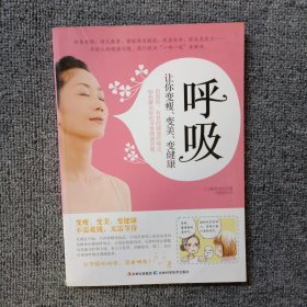 呼吸：让你变瘦、变美、变健康