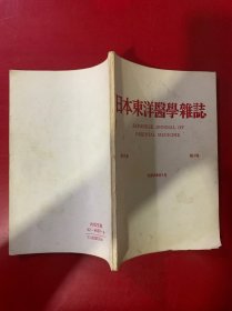 日本东洋医学杂志 第33卷第4号