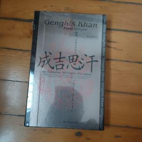 汗青堂丛书089·成吉思汗：征战、帝国及其遗产