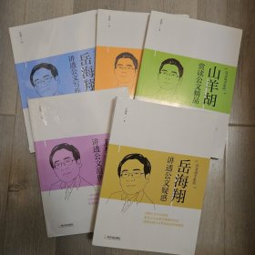 山羊胡公文讲堂系列：讲解公文理论+赏读公文精品（套装共2册）