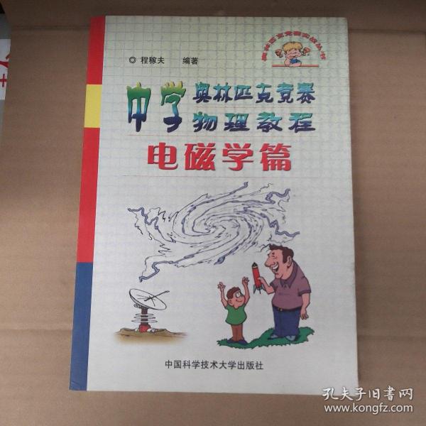 中学奥林匹克竞赛物理教程.电磁学篇