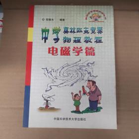 中学奥林匹克竞赛物理教程.电磁学篇