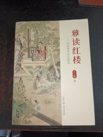 雅读红楼——写给青年学生朋友（签名本）