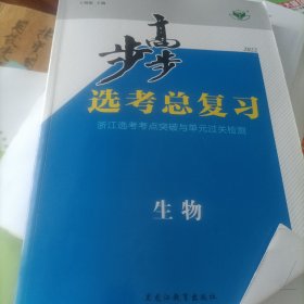 步步高. 选考总复习. 生物