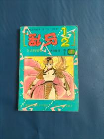 乱马二分之一卷十  失去的秘宝