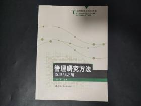 高等院校研究生用书：管理研究方法原理与应用 内页局部有铅笔笔迹