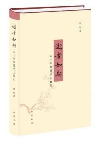 逝者如斯:六十年知见学人侧记 中华书局 9787101127140
