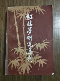 红楼梦研究集刊 第八辑 【1982年一版一印】
