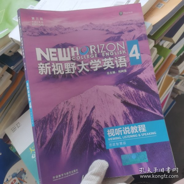 新视野大学英语视听说教程 4（第三版 智慧版 附光盘）