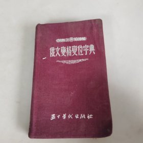 俄文变格变位字典