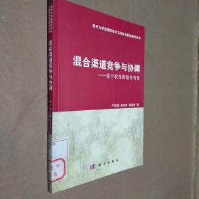 混合渠道竞争与协调——基于软件即服务背景