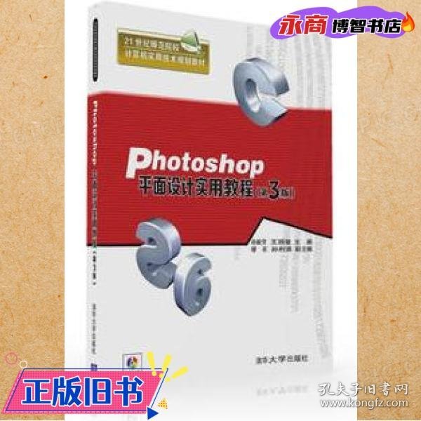 Photoshop平面设计实用教程·第3版/21世纪师范院校计算机实用技术规划教材