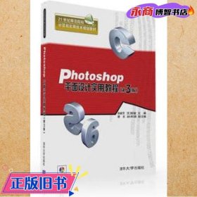 Photoshop平面设计实用教程·第3版/21世纪师范院校计算机实用技术规划教材