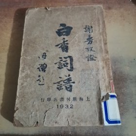 白香词谱 （1932年版 有签名，见图）