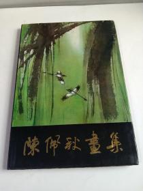 陈佩秋画集（8开精装本）1982年一版一印