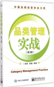 品类管理实战（第3版）