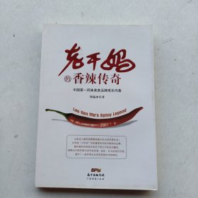 一版一印：《老干妈的香辣传奇》