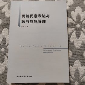 网络民意表达与政府应急管理-（没有副书名）