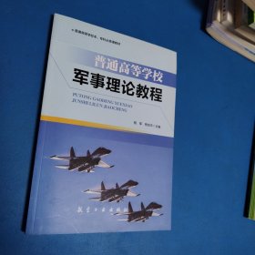 普通高等学校军事理论教程