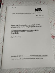 水电站多声道超声波流量计基本技术条件