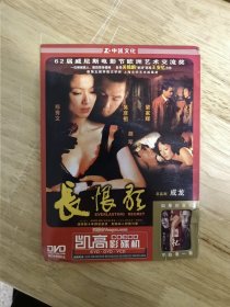 DVD电影《长恨歌》，总监制：成龙，62届威尼斯电影节欧洲艺术交流奖，主演：郑秀文，吴彦祖，梁家辉，胡军，成龙